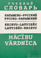Русско-латышский, латышско-русский учебный словарь
