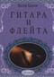 Гитара и флейта