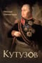 Кутузов