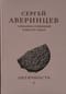 Собрание сочинений в шести томах. Том I. Античность