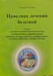 Практика лечения болезней. Схемы лечения опухолей молочной железы, головного мозга, прямой кишки, мочевого пузыря, простаты, фиброаденом, меланом, лейкозов и лимфолейкозов