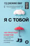 Я с тобой. 149 простых советов как справиться с тревогой, беспокойством и паникой