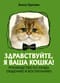 Здравствуйте, я ваша кошка! Руководство по уходу, общению и воспитанию