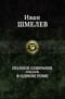 Полное собрание романов в одном томе