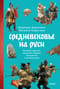 Средневековье на Руси. Кощеево царство, народные поверья, колдовство и женская доля