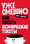 Уже смешно: Как писать комические тексты