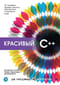 Красивый C++: 30 главных правил чистого, безопасного и быстрого кода