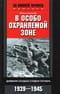 В особо охраняемой зоне. Дневник солдата ставки Гитлера. 1939-1945