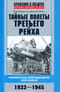 Тайные полеты Третьего рейха. Неизвестные подразделения люфтваффе. 1933—1945