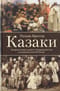 Казаки. История «вольных людей» от Запорожской Сечи до коммунистической России