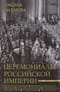 Церемониалы Российской империи. XVIII — начало XX века