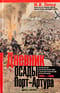 Дневник осады Порт-Артура. 1904-1905