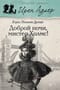 Доброй ночи, мистер Холмс!