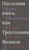Последняя книга, или Треугольник Воланда