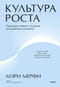 Культура роста. Принципы гибкого сознания для развития компаний