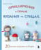 Приключения в стране вязания на спицах. 20 милых игрушек из Кореи