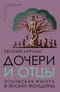 Дочери и отцы. Отцовская фигура в жизни женщины