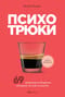 Психотрюки. 69 приемов в общении, которым не учат в школе