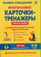 Многоразовые карточки-тренажеры. Умная лепка. Для детей 1-3 года