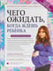 Чего ожидать, когда ждешь ребенка. Ваш незаменимый гид от задержки до родов