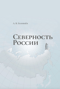 Северность России