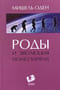 Роды и эволюция Homo Sapiens