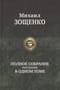 Полное собрание рассказов в одном томе