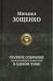 Полное собрание фельетонов и повестей в одном томе