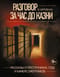 Разговор за час до казни. Рассказы о преступниках, суде и камере смертников