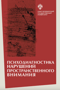 Психодиагностика нарушений пространственного внимания