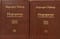 Портреты гомеопатических лекарств. В 2 томах