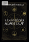 Археология авантюр
