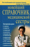 Новейший справочник медицинской сестры