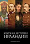 Краткая история Ирландии