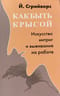 Как быть крысой. Искусство интриг и выживания на работе