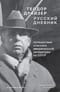 Русский дневник: Путешествие классика американской литературы по СССР