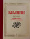Былины в иллюстрациях русских художников