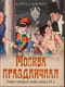 Москва праздничная. Очерки городской жизни начала XX века