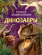 Динозавры. Полная энциклопедия