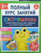 Комплект Скорошкола. Полный курс занятий. 3+