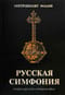 Русская симфония. Очерки русской историософии