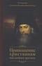 Приношение христианам последних времен. Из творений святителя Игнатия (Брянчанинова)