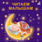 Читаем малышам