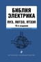 Библия электрика: ПУЭ, ПОТЭЭ, ПТЭЭП