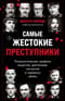 Самые жестокие преступники. Психологические профили нацистов, диктаторов, сектантов и серийных убийц