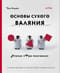 Основы сухого валяния. Ателье «Три пингвина». Самый милый и понятный самоучитель