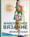 Живописное вязание Эрики Токай. Секреты сочетания цвета, материала и формы