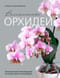 Великолепные орхидеи. Практичное руководство по уходу для начинающих