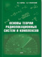 Основы теории радиолокационных систем и комплексов