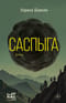 Саспыга